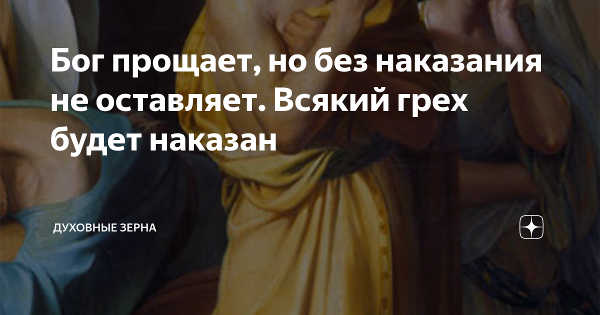 Почему бог не наказывает плохих. За каждый грех свое наказание. Грехи за которые наказывает Бог. Бог прощает грехи.