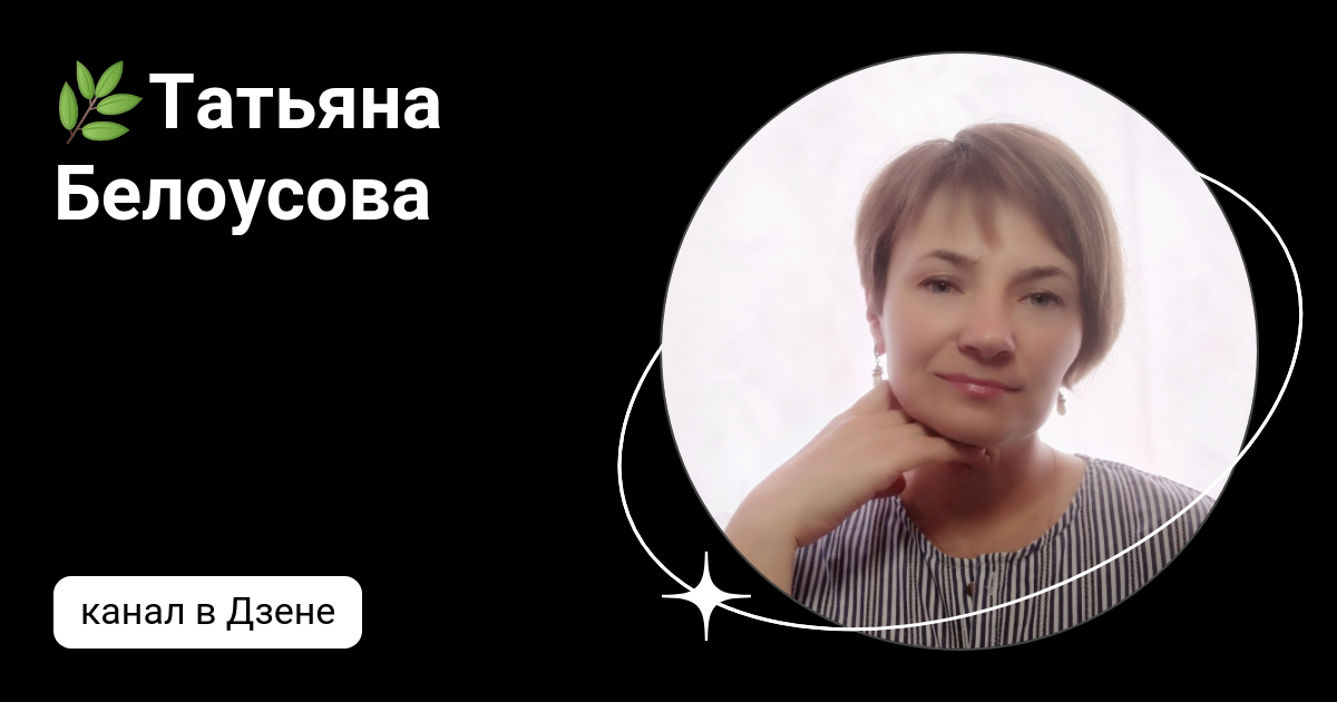 🌿Татьяна Белоусова | Дзен