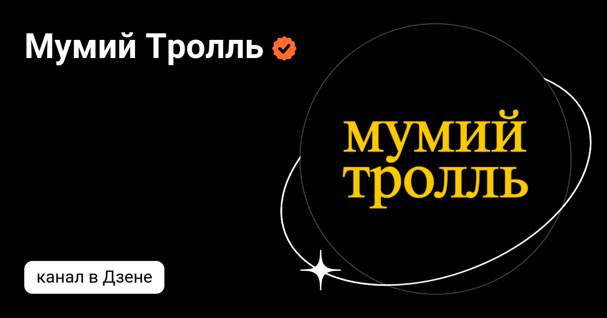 Мумий тролль мр3