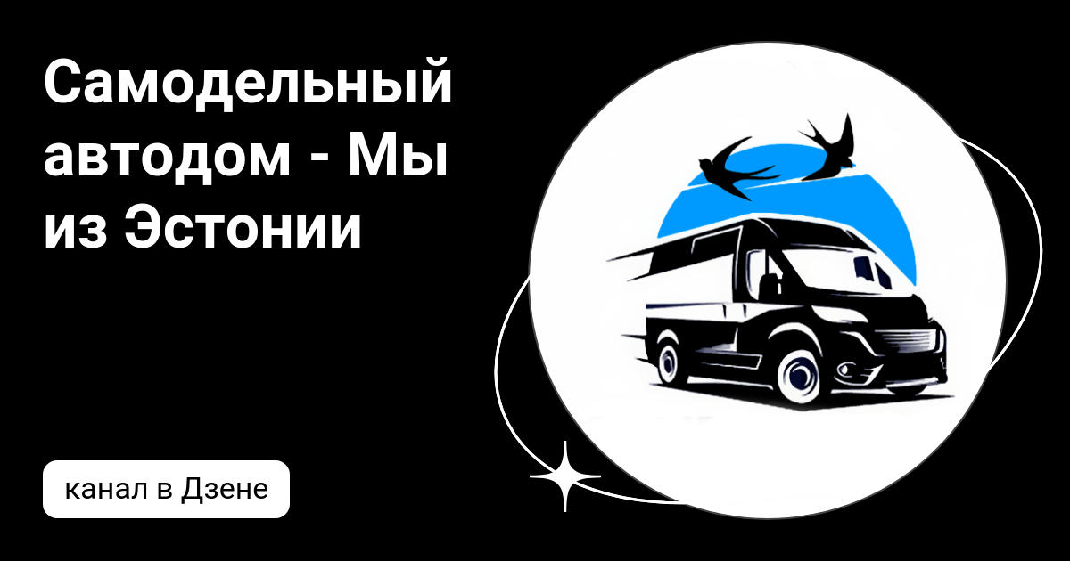 Самодельный автодом - Мы из Эстонии | Дзен