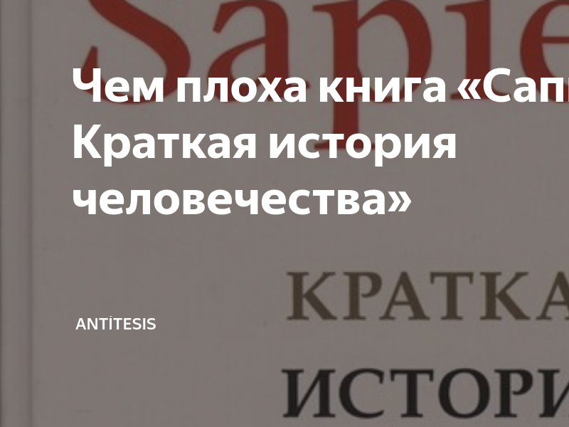 Чем плоха книга «Сапиенс: Краткая история человечества» | Antítesis | Дзен