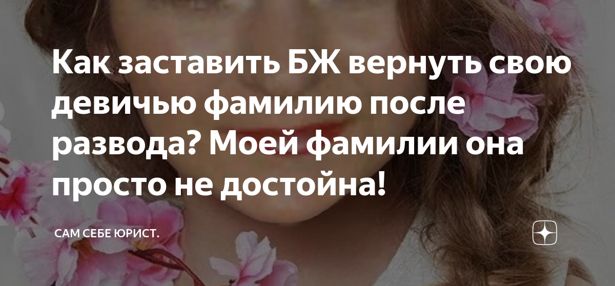 как поменять свою фамилию на девичью фамилию матери