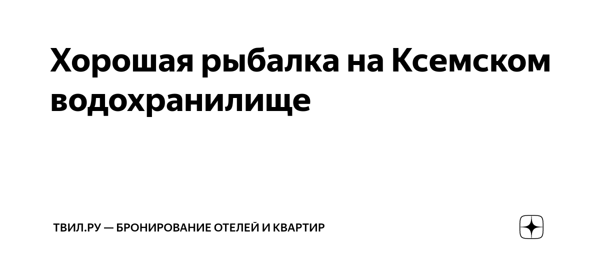 Хорошая рыбалка на Ксемском водохранилище | ТВИЛ бронирование отелей и ...