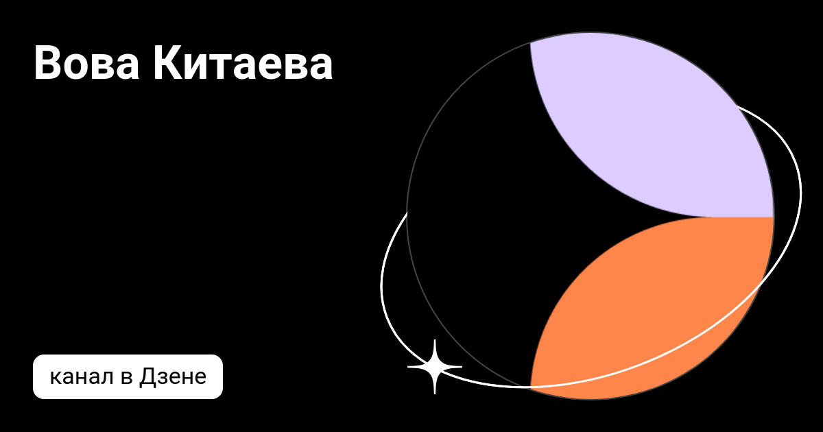 Вова Китаева | Дзен
