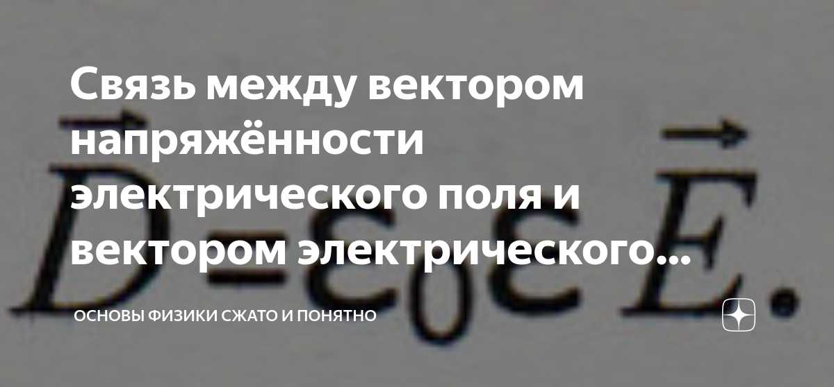 Связь между вектором напряжённости электрического поля и вектором ...