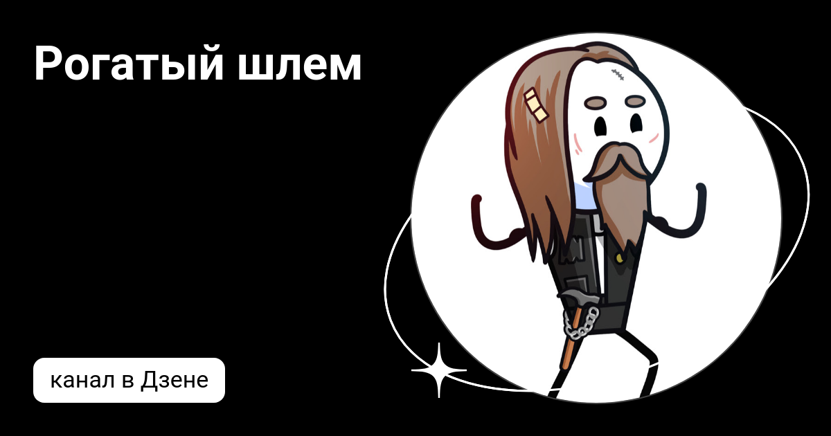 Рогатый шлем | Дзен