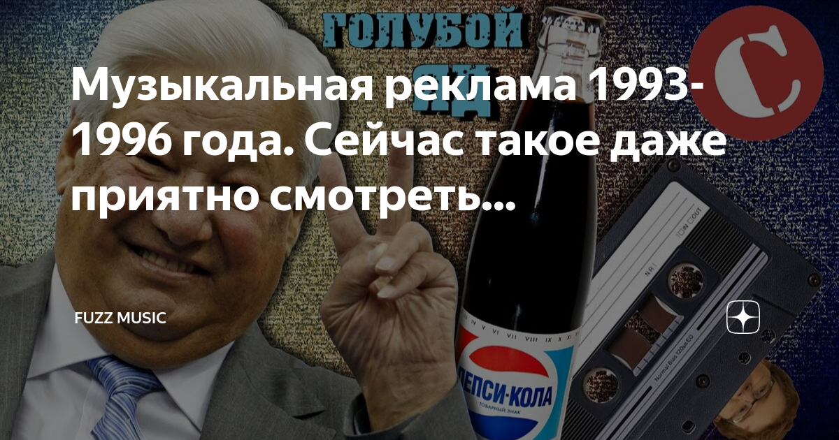 Музыкальная реклама 1993-1996 года. Сейчас такое даже приятно смотреть ...