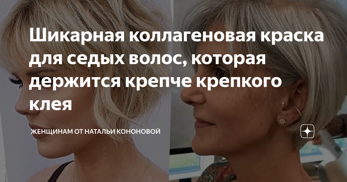 Шикарная коллагеновая краска для седых волос, которая держится крепче ...