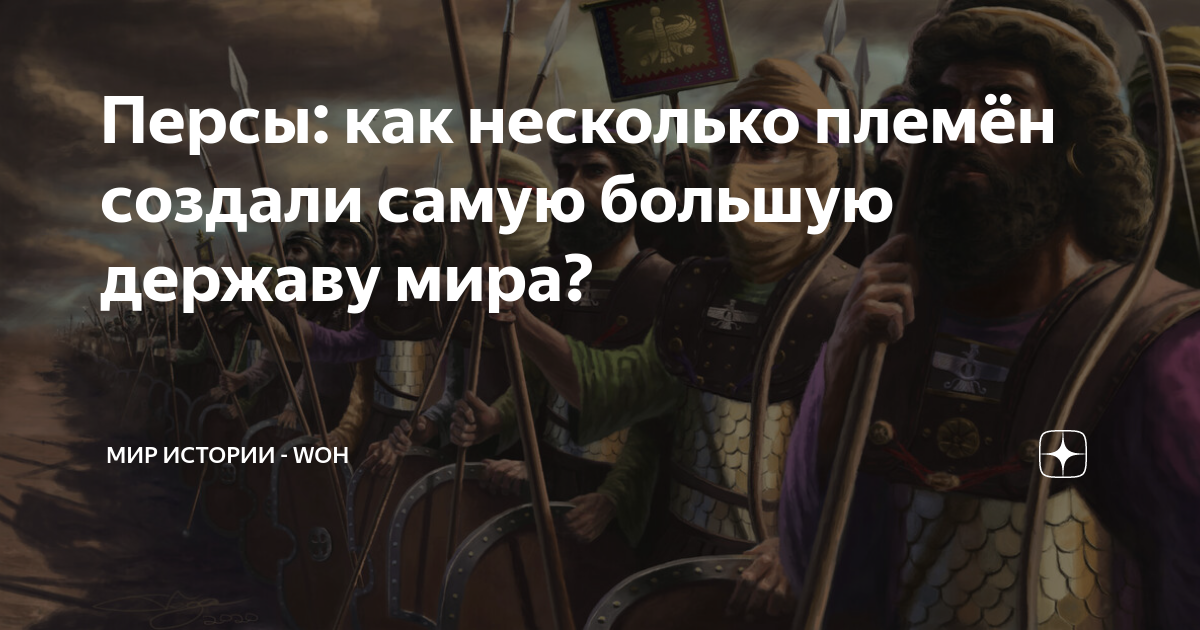 Персы: как несколько племён создали самую большую державу мира? | МИР ...