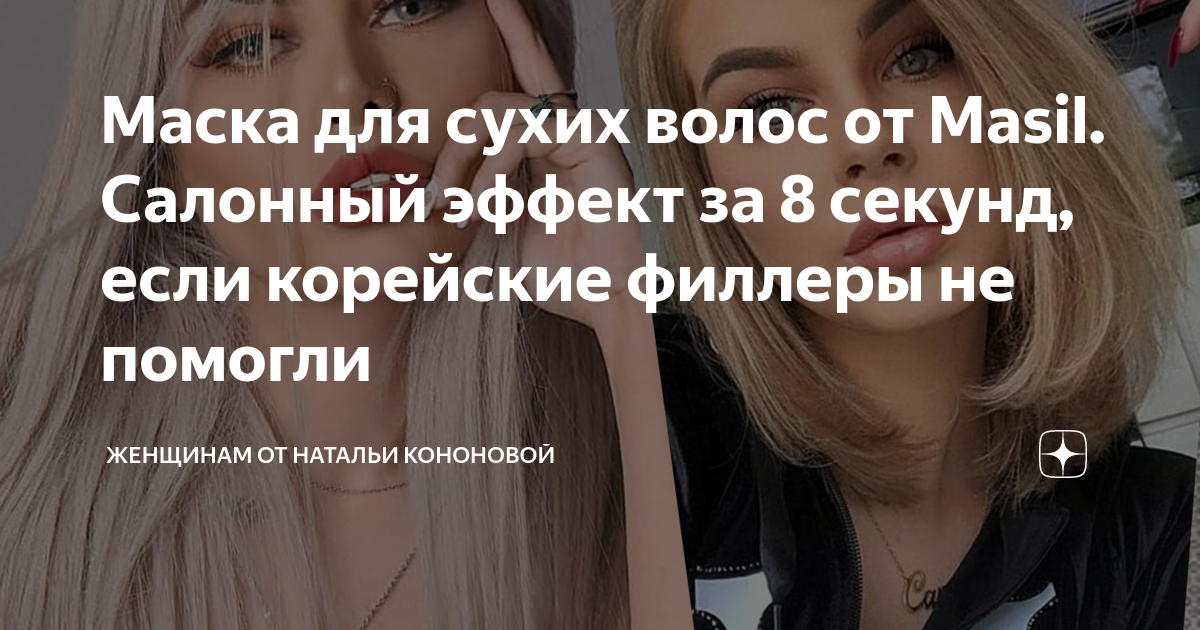Маска для сухих волос от Masil. Салонный эффект за 8 секунд, если ...