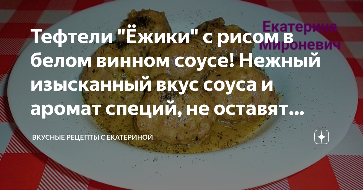 Ёжики из фарша с рисом в сметанном соусе