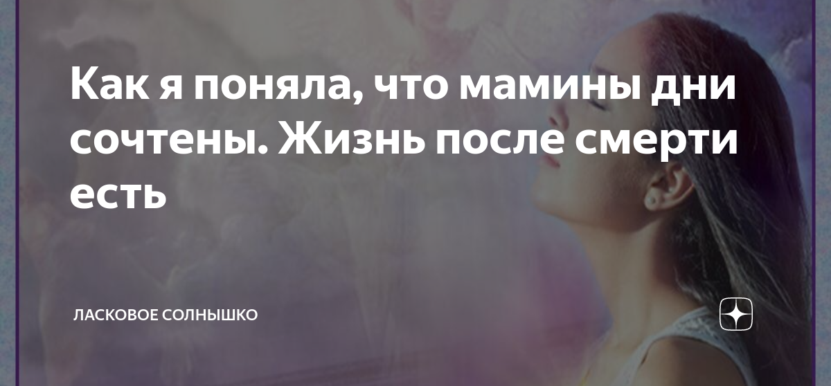 Как это жестоко только после смерти понять жизнь