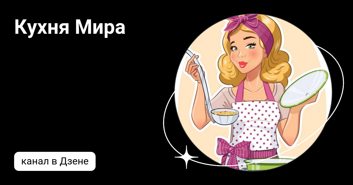 Кухня мира дзен