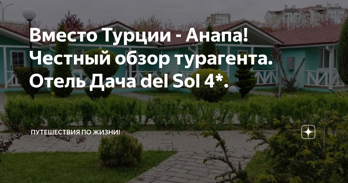 Отель «Дача del Sol». Анапа | ВКонтакте