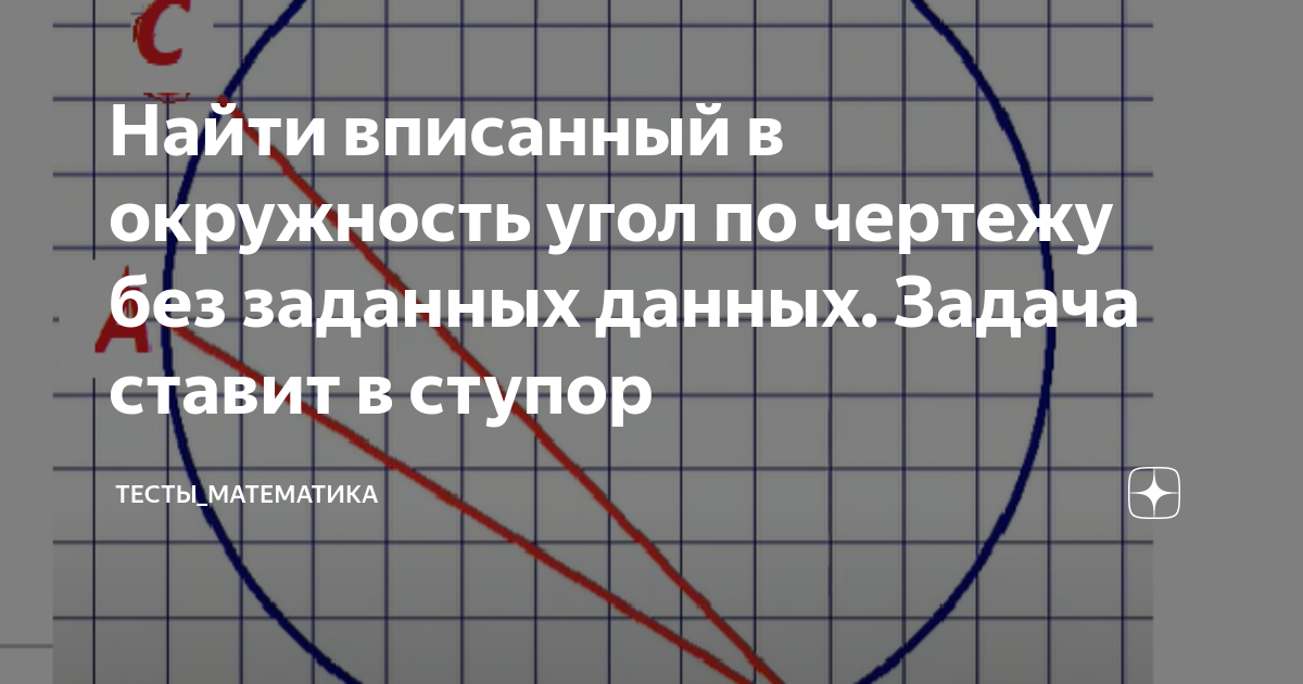 Найти вписанный в окружность угол по чертежу без заданных данных. Задача ставит в ступор