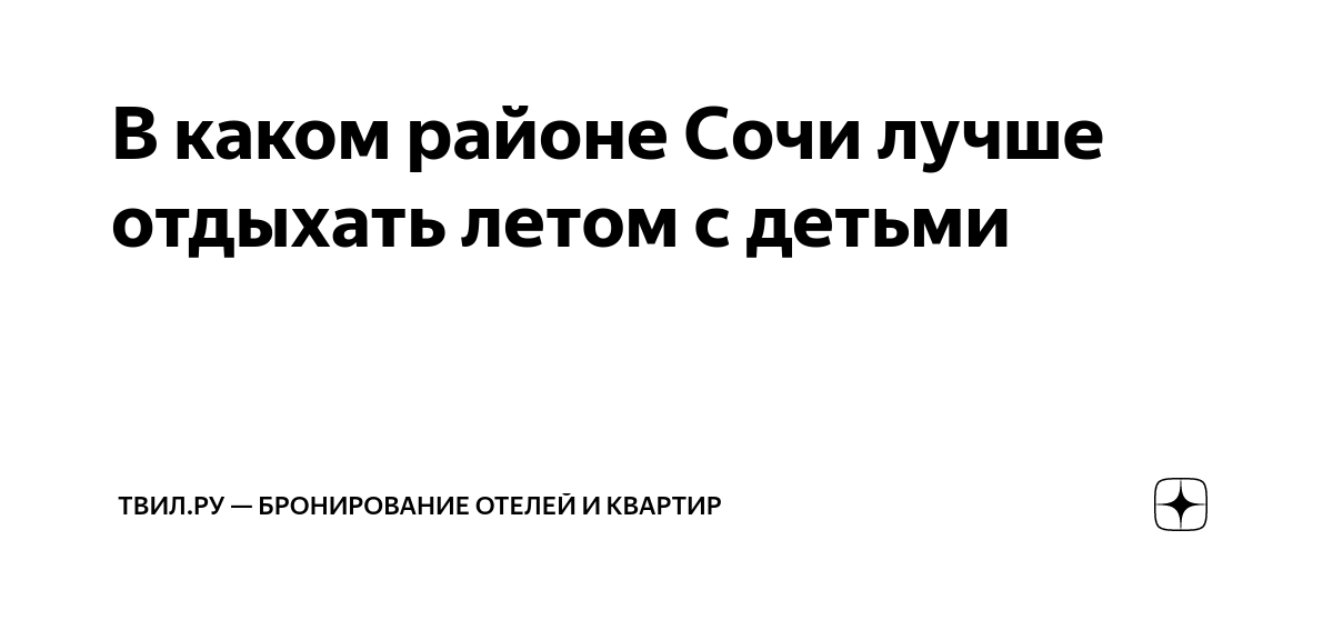 в каком районе сочи лучше отдыхать зимой