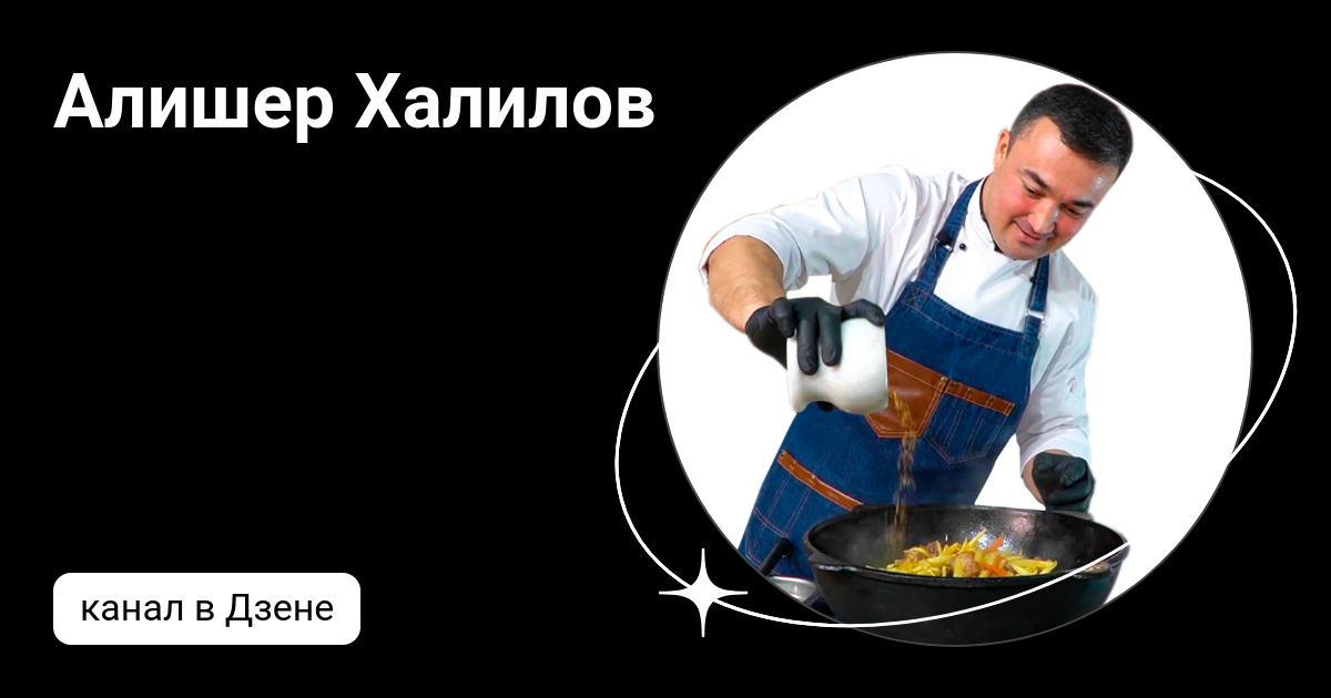 Алишер Халилов | Дзен