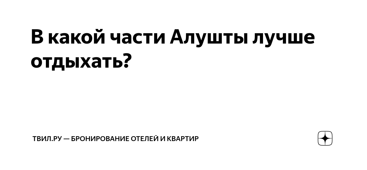В какой части Алушты лучше отдыхать? | ТВИЛ — бронирование отелей ...