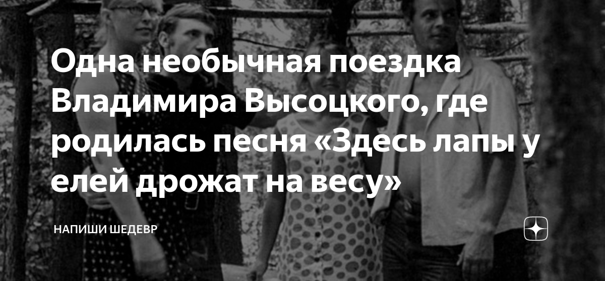 Здесь лапы дрожат на ветру. Здесь лапы у елей дрожат на весу Владимир Высоцкий. Лапы у елей дрожат на весу. Высоцкий Владимир песня здесь лапы у елей дрожат на весу. Здесь лапы у елей дрожат слова