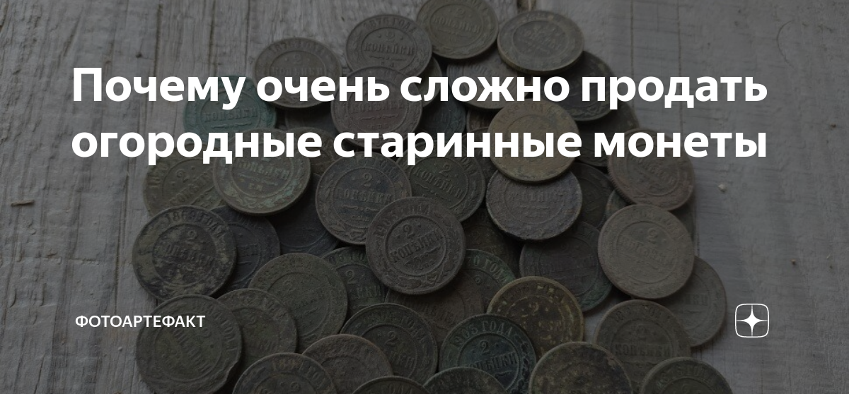 где продать старые монеты