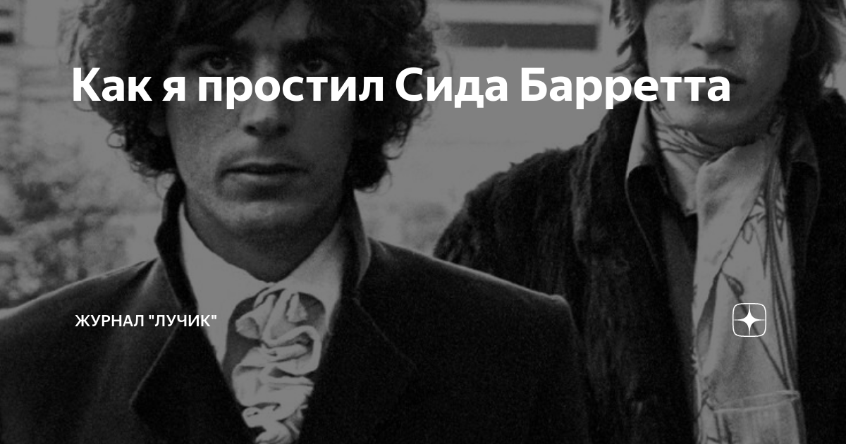 Картины сида барретта