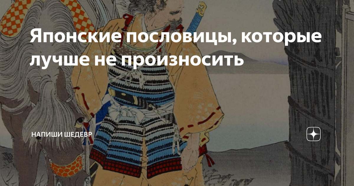 Японские пословицы, которые лучше не произносить | Толкачев. Истории | Дзен