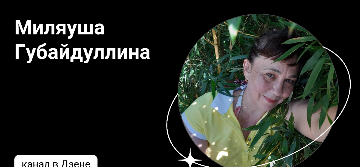 Миляуша Губайдуллина | Дзен