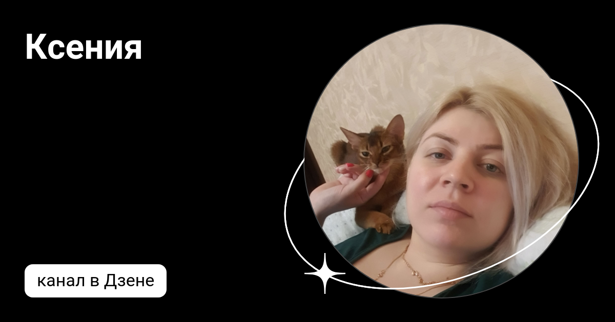 Мама ксюша дзен. Мама ксюша дзен. Мама ксюша дзен. Трефиленкова. Мама ксюша дзен.