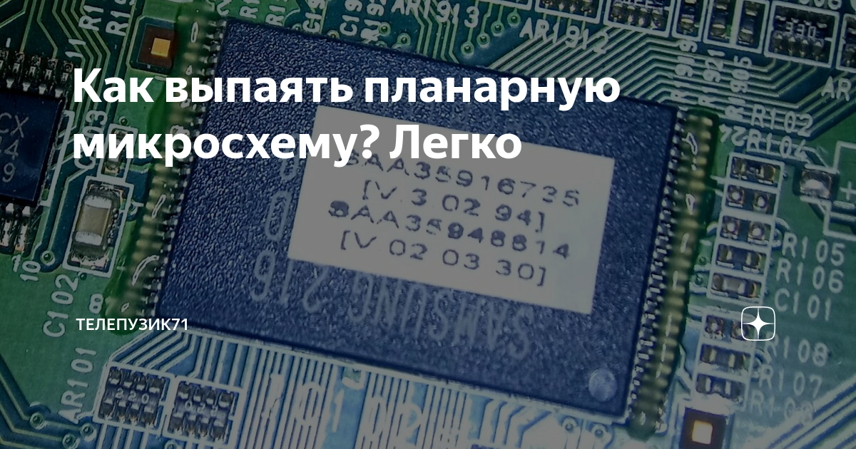 Как выпаять планарную микросхему? Легко | Телепузик71 | Дзен