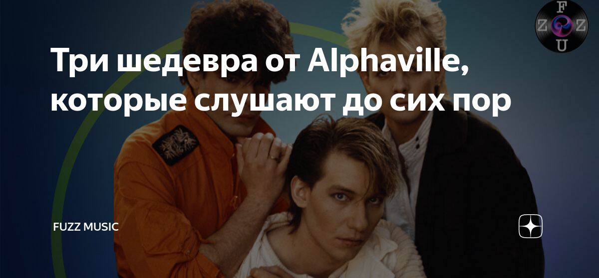 Три шедевра от Alphaville, которые слушают до сих пор | 𝐅𝐔𝐙𝐙 𝐌𝐔𝐒𝐈𝐂 | Дзен