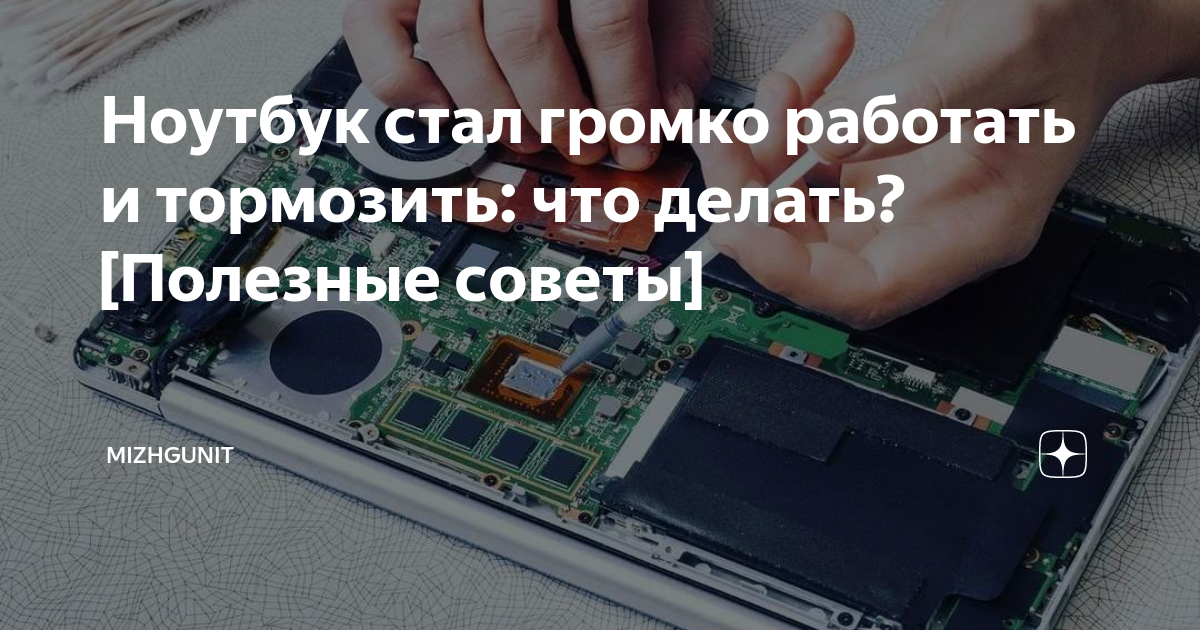 Ноутбук стал громко работать и тормозить: что делать? [Полезные советы ...