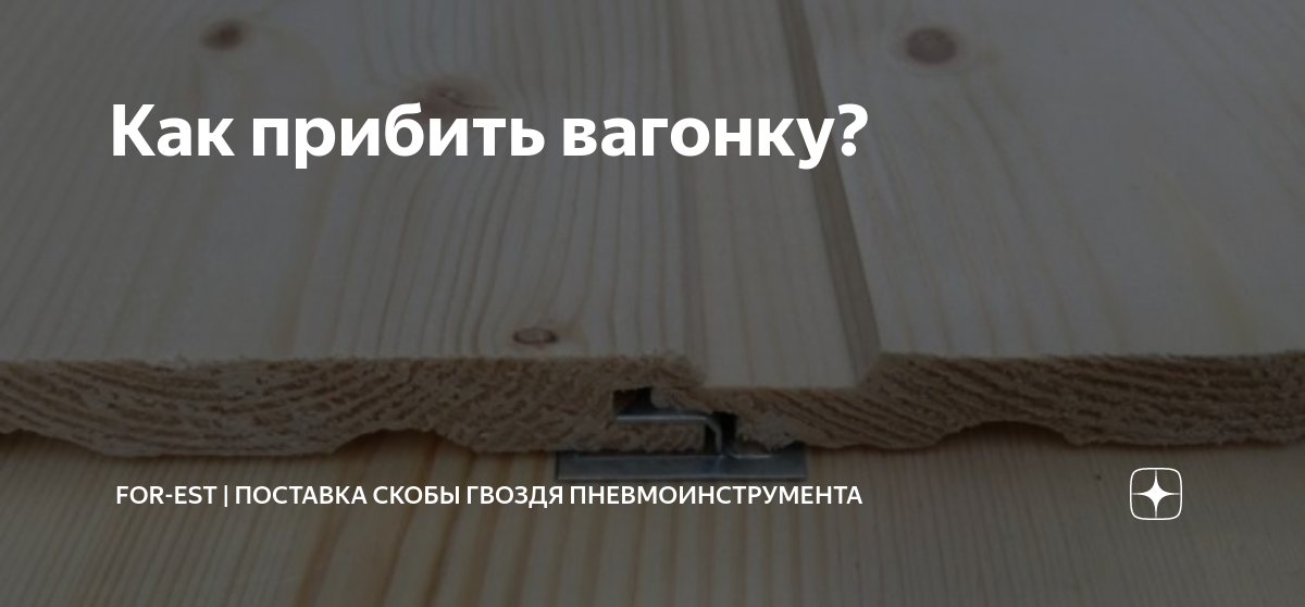 Как прибить вагонку? | Мир пневмоинструмента и крепежа от For-Est | Дзен
