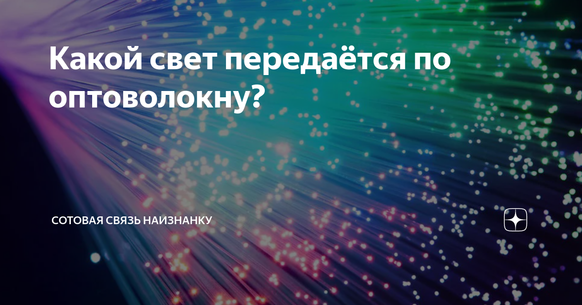 Какой свет передаётся по оптоволокну? | Сотовая связь наизнанку | Дзен