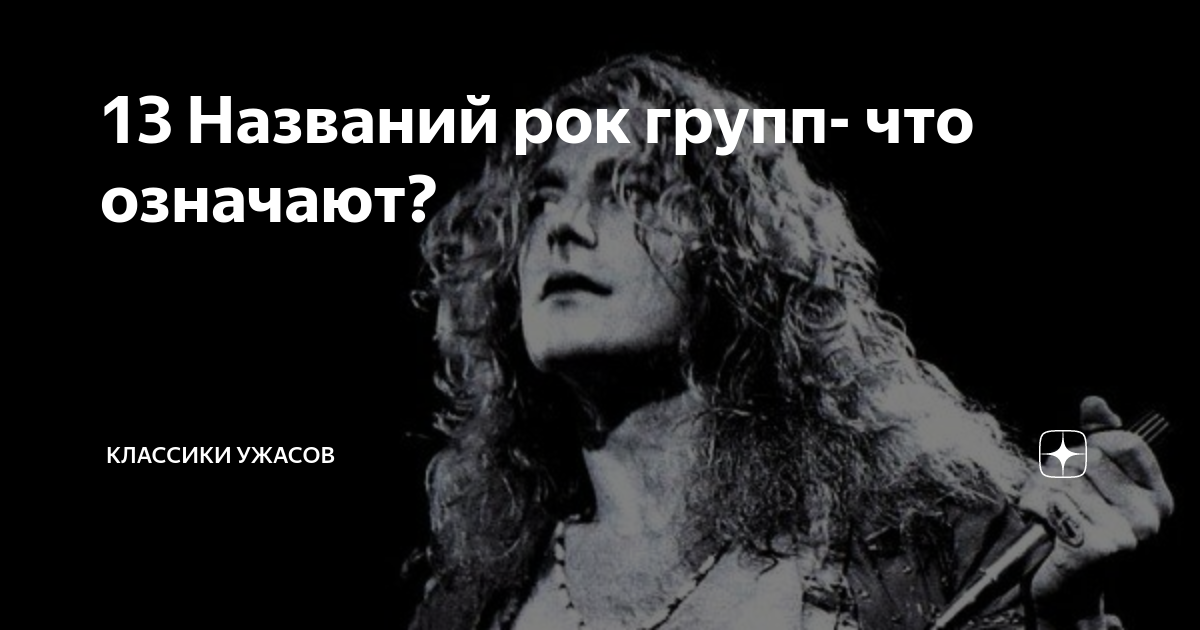 Как называется песня рок стар. Самое длинное название рок группы.
