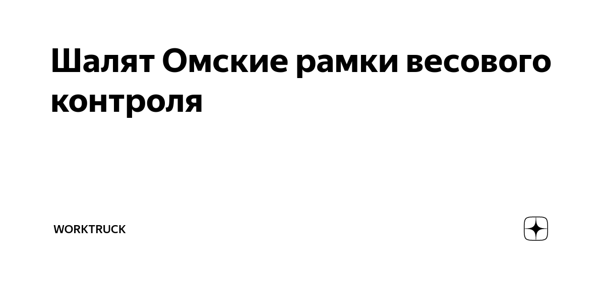 Карта весового контроля россии 2022