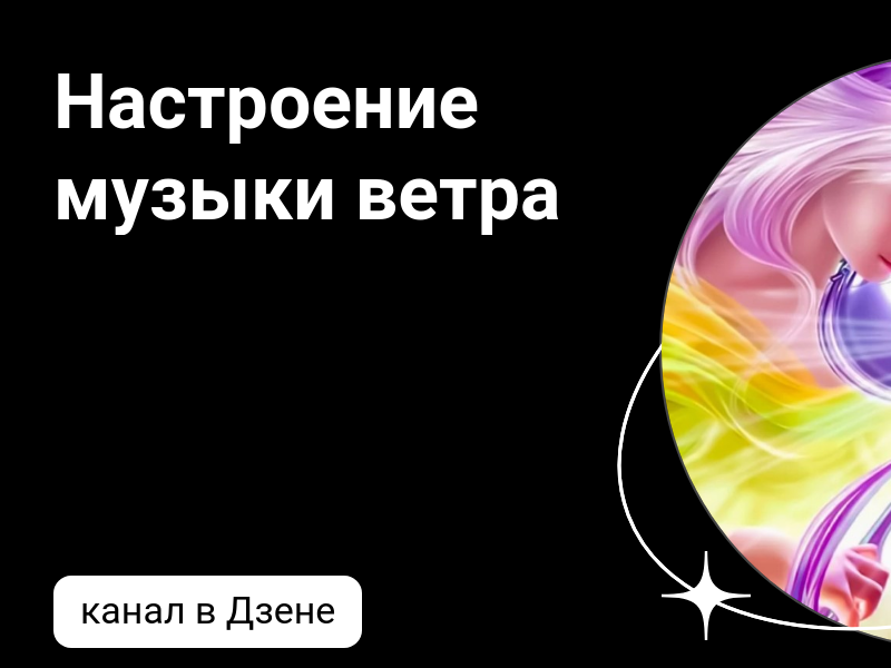 дзен ветров