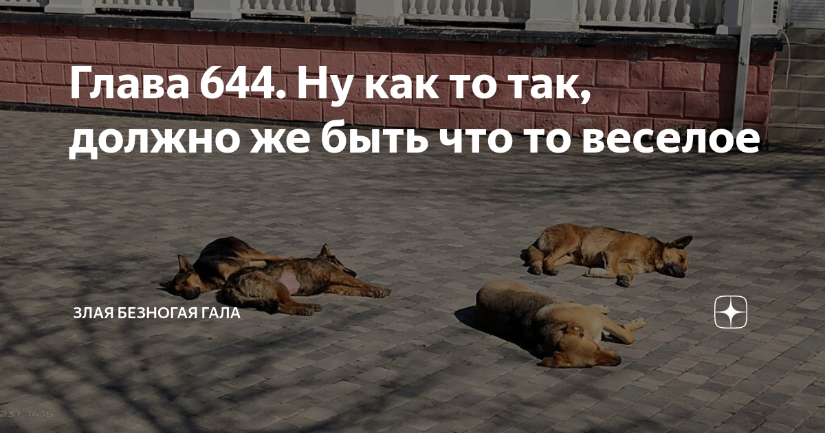 Глава 644. Ну как то так, должно же быть что то веселое | Злая безногая ...