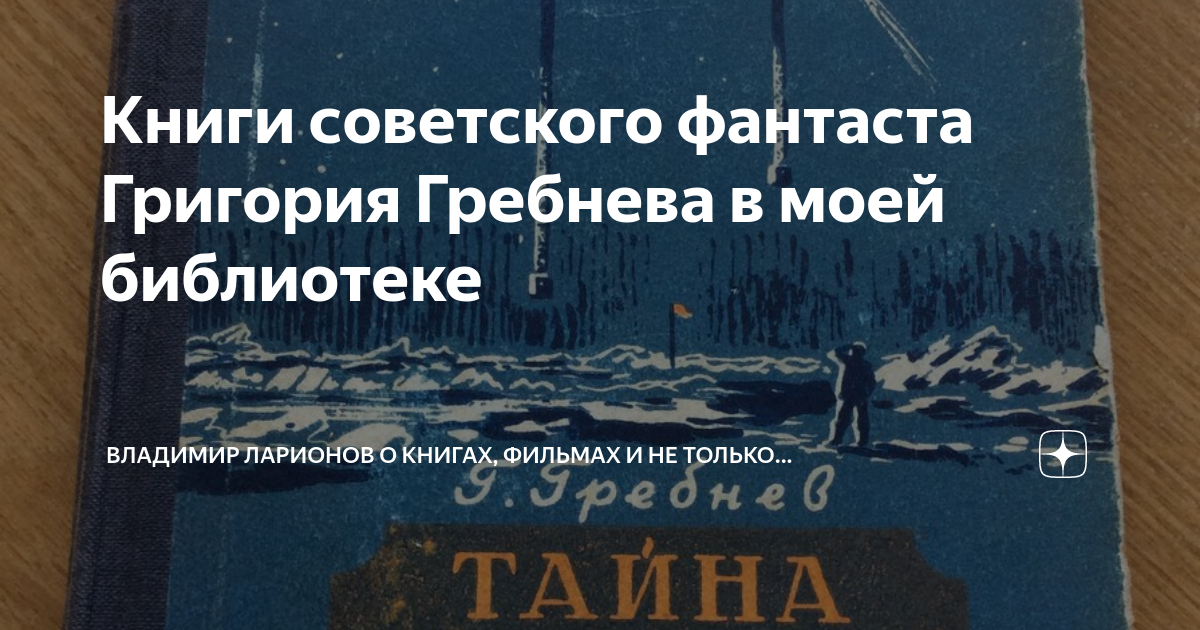 Книги советского фантаста Григория Гребнева в моей библиотеке ...