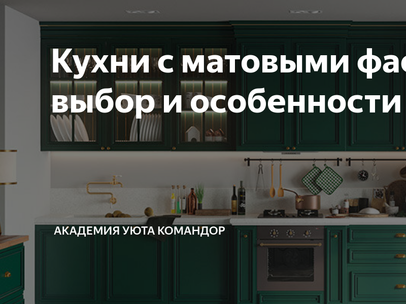 Как ухаживать за матовыми фасадами на кухне