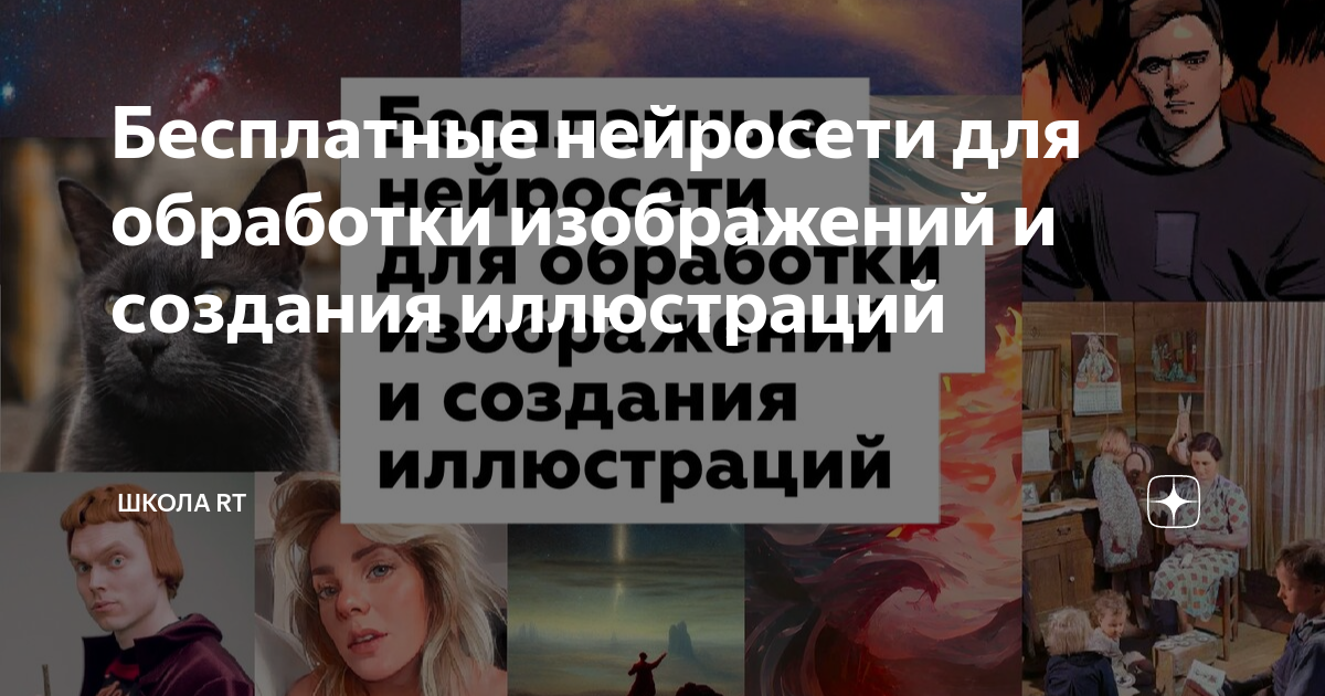 Бесплатные нейросети для обработки изображений и создания иллюстраций ...