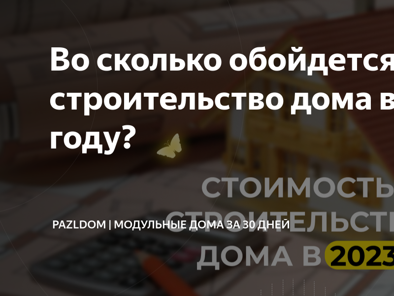 во сколько обойдется строительство двухэтажного дома