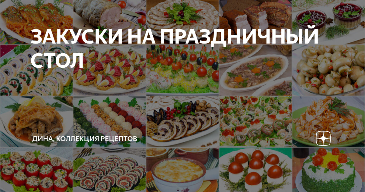 Праздничные закуски - рецепты с фото и видео на gkhyarovoe.ru