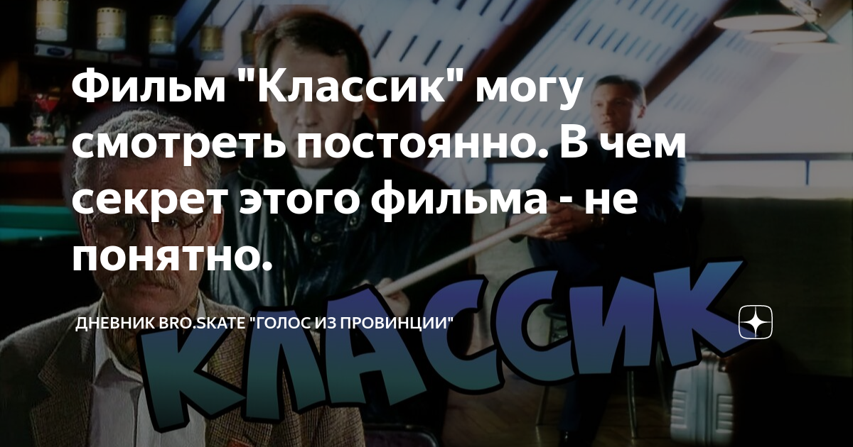 Фильм "Классик" могу смотреть постоянно. В чем секрет этого фильма - не ...