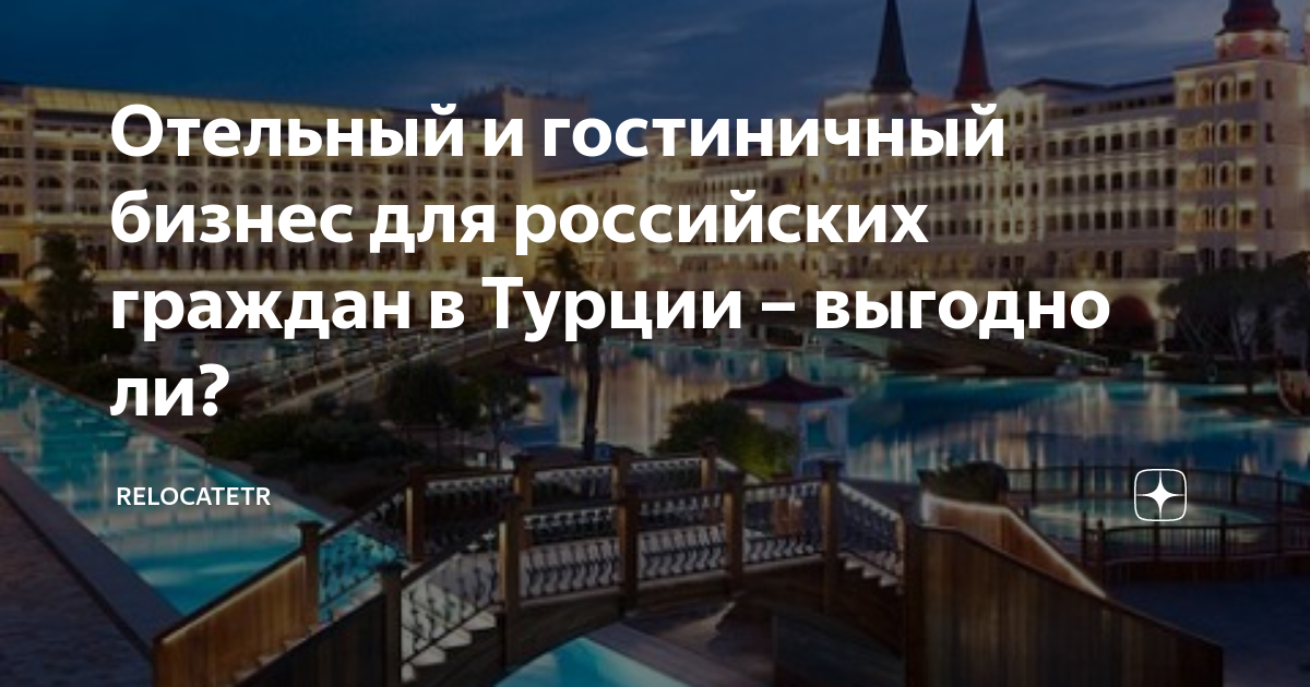 Стоит ли инвестировать в гостиничный бизнес Турции?