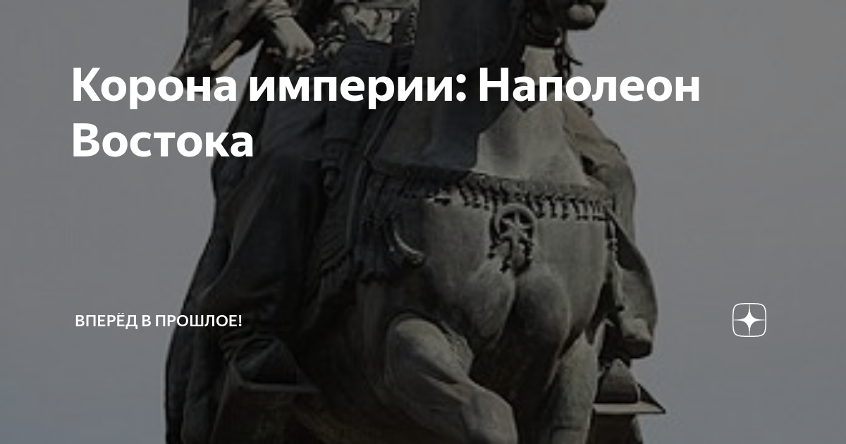 Корона империи: Наполеон Востока | Вперёд в прошлое! | Дзен