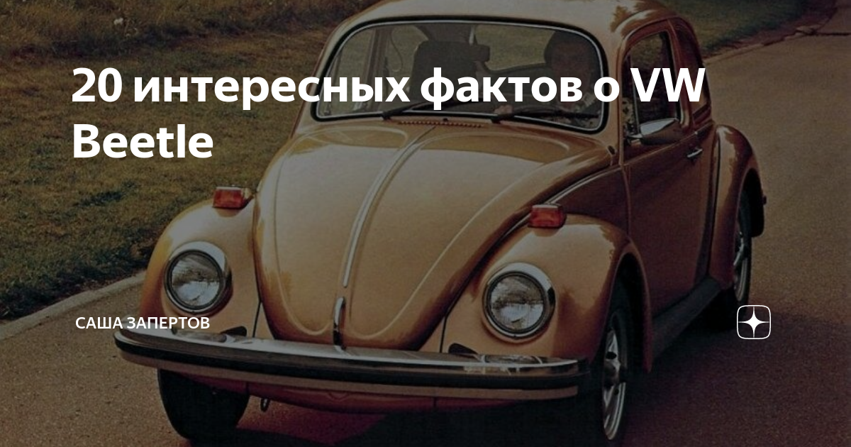 Кто создал volkswagen