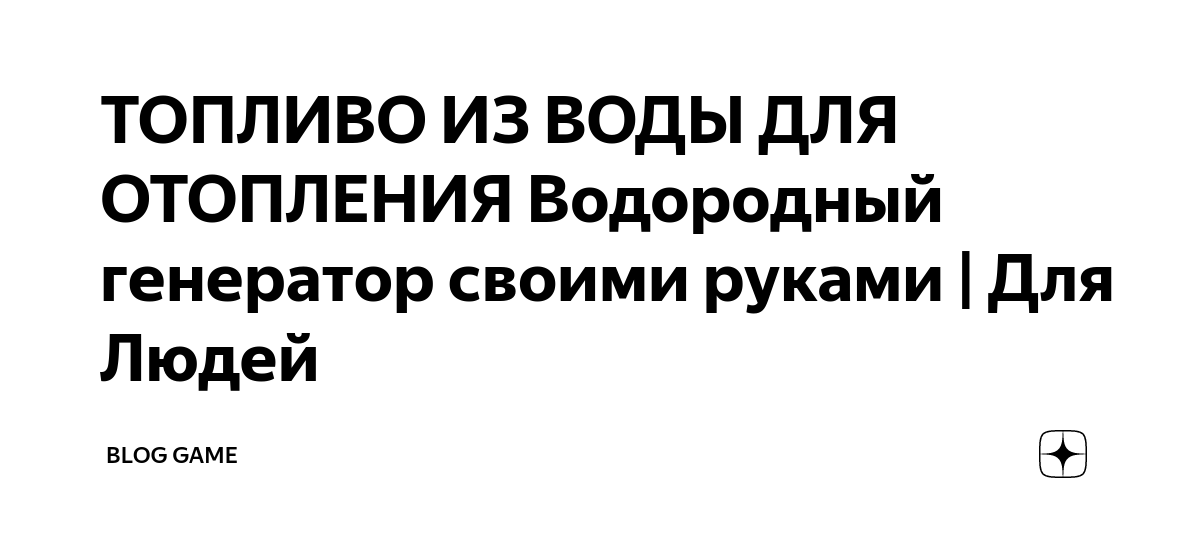 Водородное отопление в частном доме своими руками