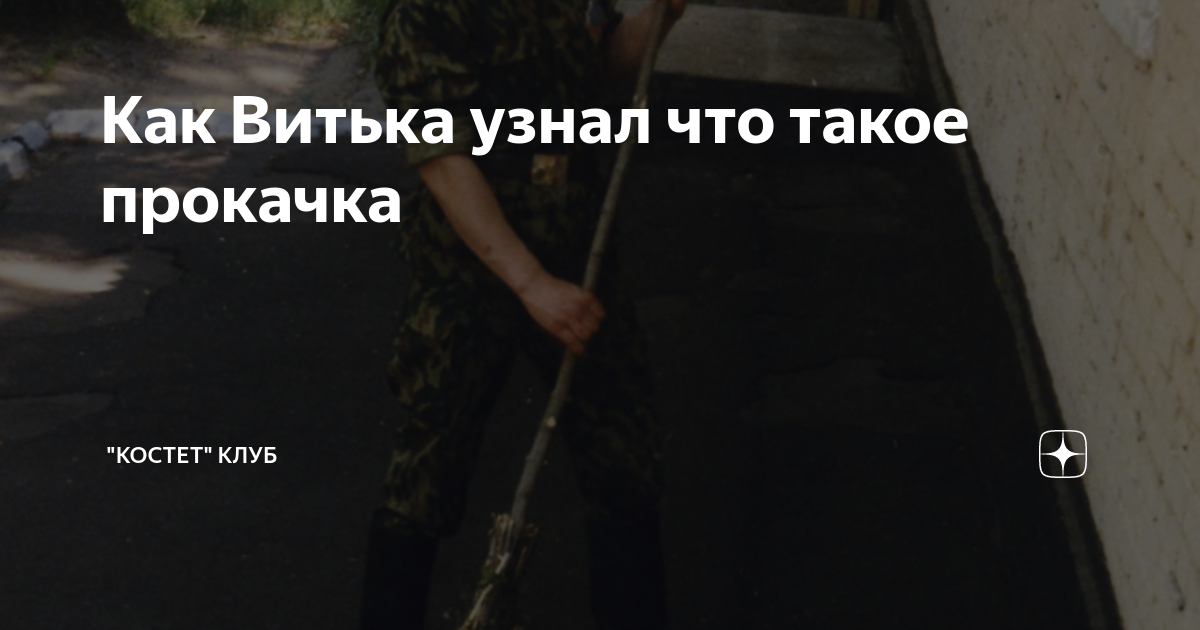 Как Витька узнал что такое прокачка | "КОСТЕТ" Клуб | Дзен