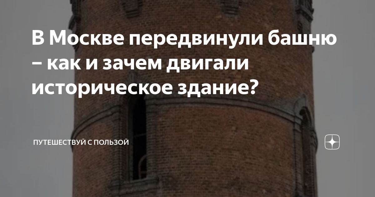 В Москве передвинули башню – как и зачем двигали историческое здание ...