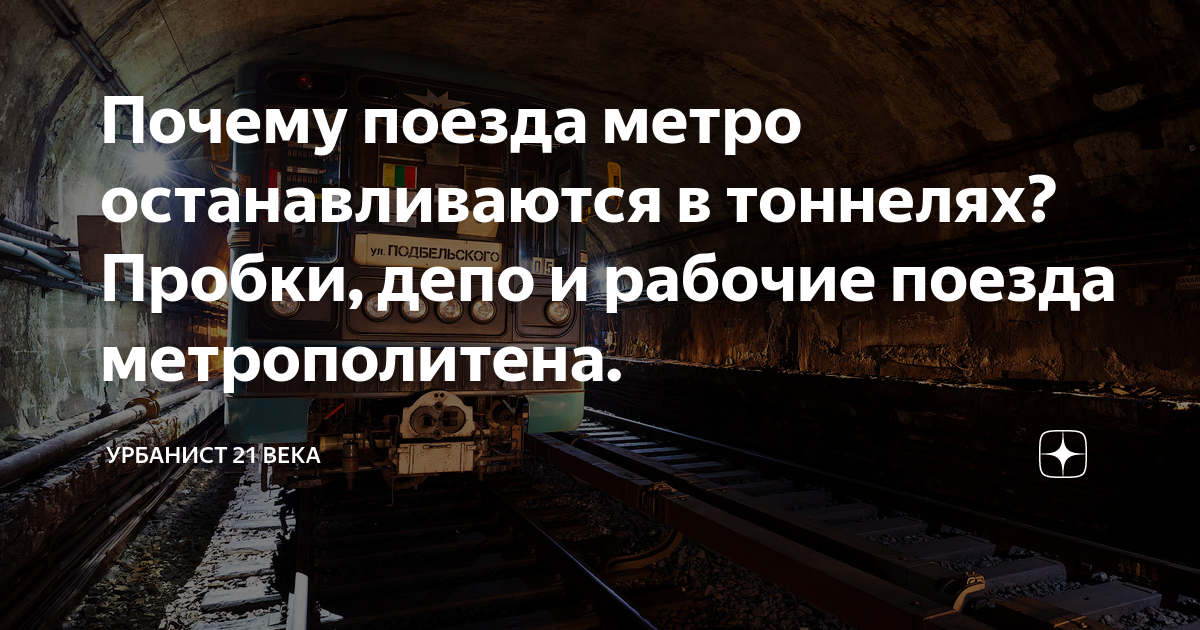 Почему остановились электрички. Почему поезда не останавливаться. Почему может остановиться метро. Почему поезда не сталкиапюмтья